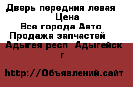 Дверь передния левая Infiniti m35 › Цена ­ 12 000 - Все города Авто » Продажа запчастей   . Адыгея респ.,Адыгейск г.